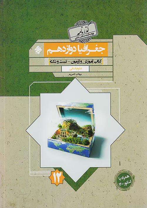 مبتکران جغرافیا 3 دوازدهم گذرنامه