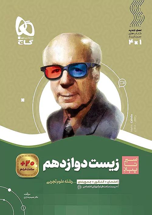 گاج سیر تا پیاز زیست شناسی 3 دوازدهم