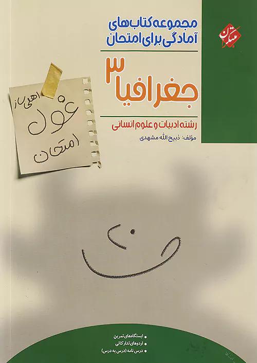 مبتکران غول امتحان جغرافیا 3 دوازدهم