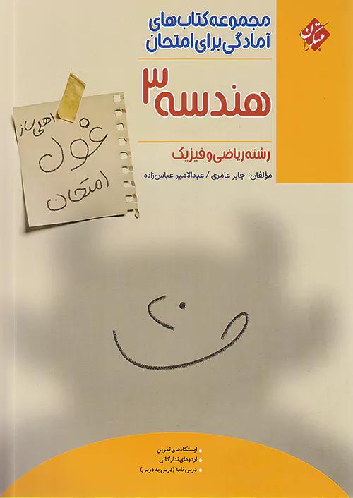 مبتکران غول امتحان هندسه 3 دوازدهم