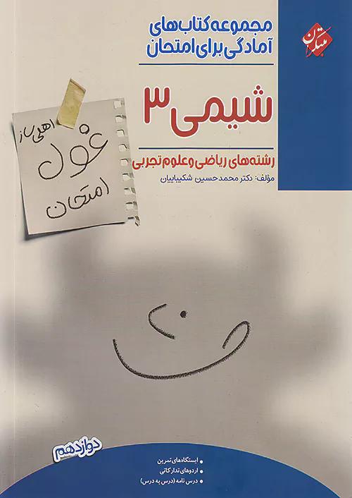 مبتکران غول امتحان شیمی 3 دوازدهم