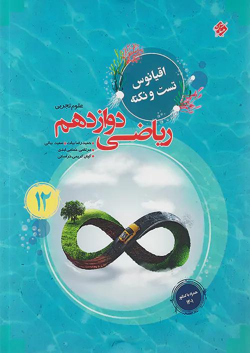 مبتکران ریاضی 3 دوازدهم اقیانوس