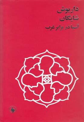 کتاب آسیا در برابر غرب