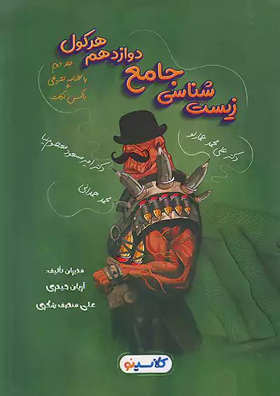 راه اندیشه هرکول زیست شناسی 3 دوازدهم کلاسینو جلد دوم عمارلو