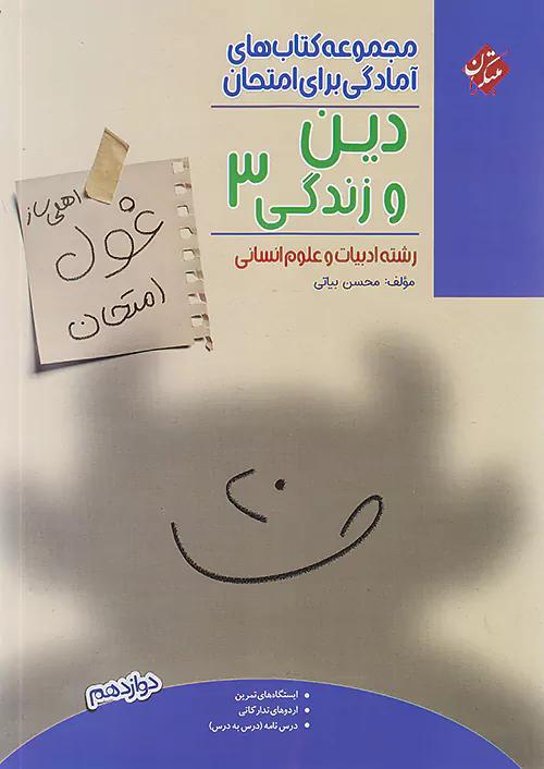 مبتکران غول امتحان دین و زندگی 3 دوازدهم انسانی