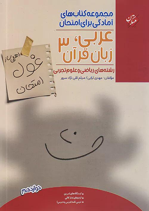 مبتکران غول امتحان عربی زبان قرآن 3 دوازدهم