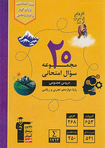 3923 قلم چی زرد 20 مجموعه سوال امتحانی دروس عمومی 3 دوازدهم تجربی و ریاضی