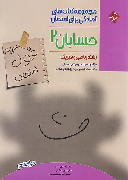 مبتکران غول امتحان حسابان 2 دوازدهم