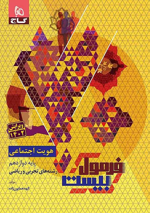 گاج فرمول بیست هویت اجتماعی 3 دوازدهم