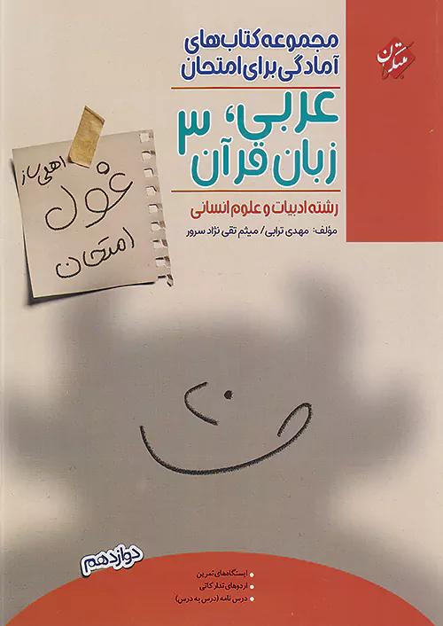 مبتکران غول امتحان عربی زبان قرآن 3 دوازدهم انسانی