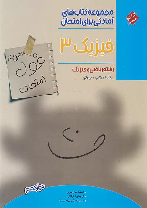 مبتکران غول امتحان فیزیک 3 دوازدهم ریاضی