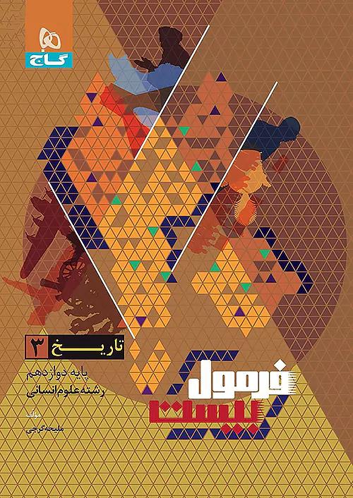 گاج فرمول بیست تاریخ 3 دوازدهم
