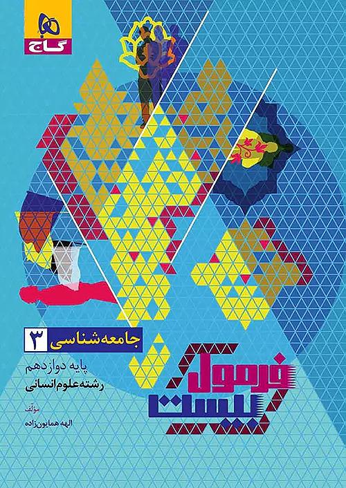 گاج فرمول بیست جامعه شناسی 3 دوازدهم