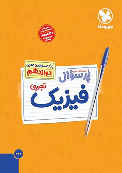 مهروماه پرسوال فیزیک 3 دوازدهم تجربی