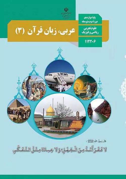 کتاب درسی عربی زبان قرآن 3 دوازدهم مدرسه