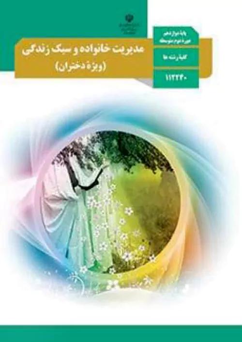 کتاب درسی مدیریت خانواده و سبک زندگی 3 دوازدهم ویژه دختران