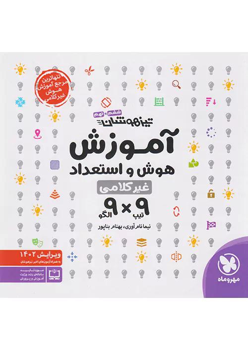 مهروماه تیزهوشان آموزش هوش و استعداد غیر کلامی 9 * 9