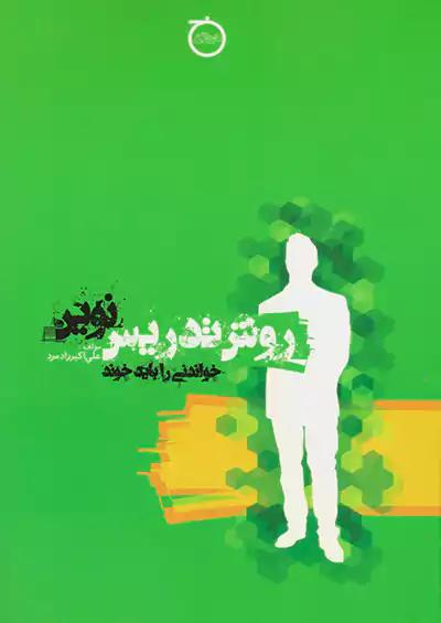 خواندنی روش تدریس نوین