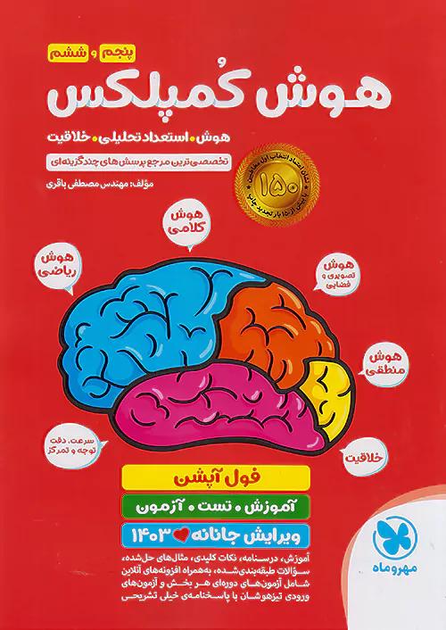 مهروماه هوش کمپلکس 5 پنجم و 6 ششم ویرایش جانانه