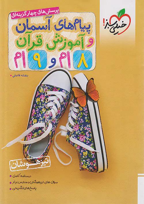 خیلی سبز تیزهوشان پیام های آسمانی و آموزش قرآن 8 هشتم و 9 نهم