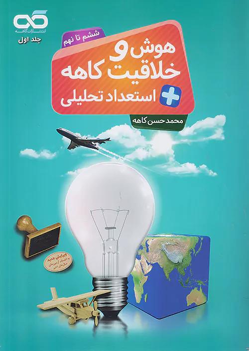 کاهه هوش و خلاقیت + استعداد تحلیلی 6 ششم تا 9 نهم