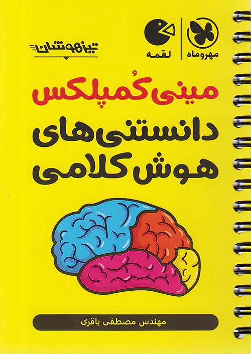 مهروماه لقمه مینی کمپلکس دانستنی های هوش کلامی