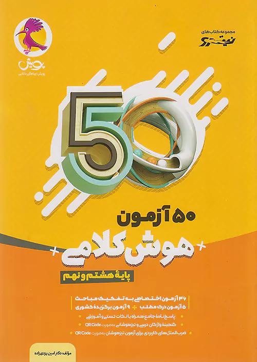 پویش نیترو 50 آزمون هوش کلامی 8 هشتم و 9 نهم