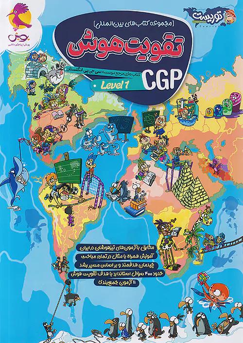 پویش تقویت هوش CGP سطح اول توریست