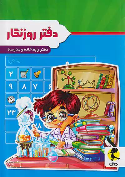 پویش دفتر روزنگار بدون تاریخ هفتگی (پسر دانشمند)