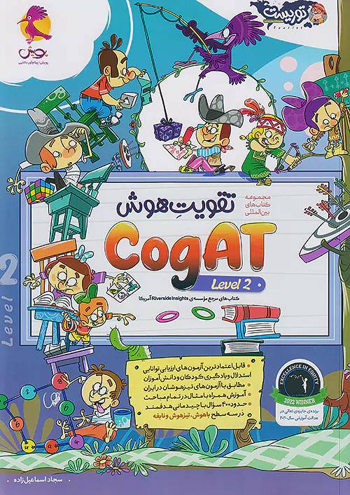 پویش تقویت هوش Cogat سطح دوم توریست