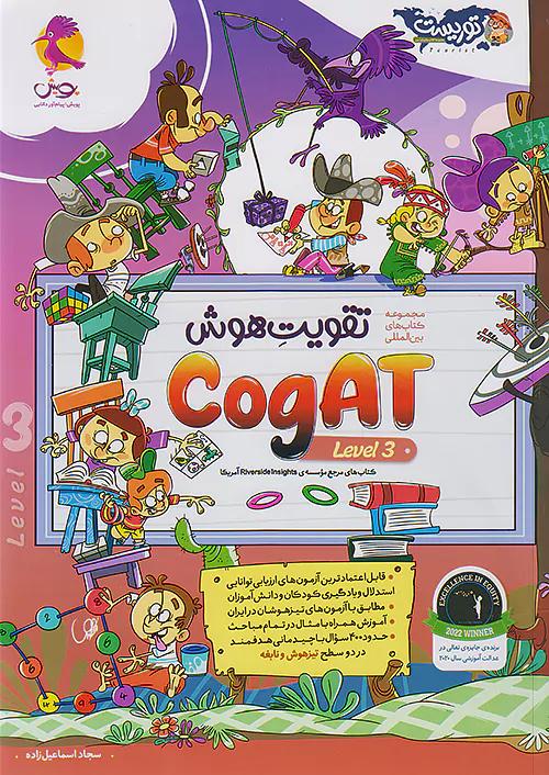 پویش تقویت هوش Cogat سطح سوم توریست