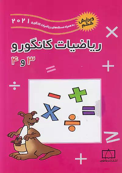 فاطمی ریاضی کانگورو 3و4