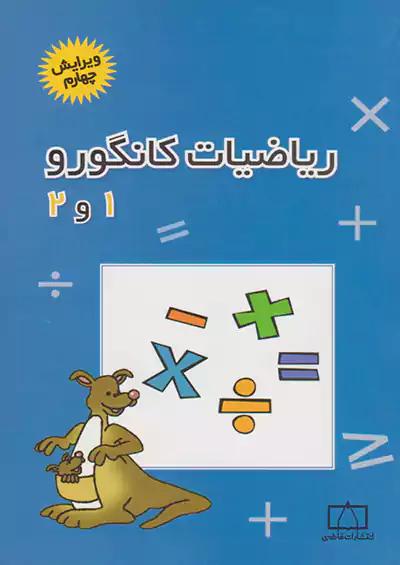 فاطمی ریاضی کانگورو 1و2