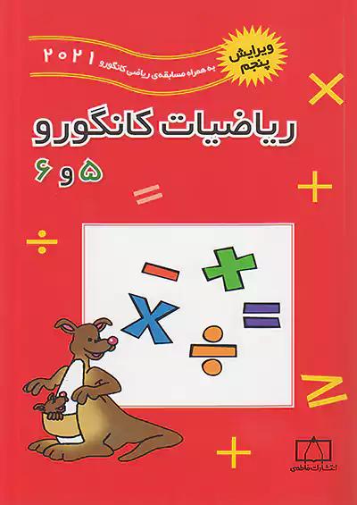 فاطمی ریاضی کانگورو 5و6