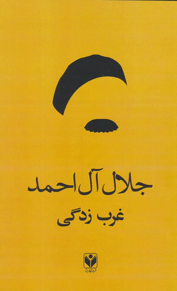 غرب زدگی