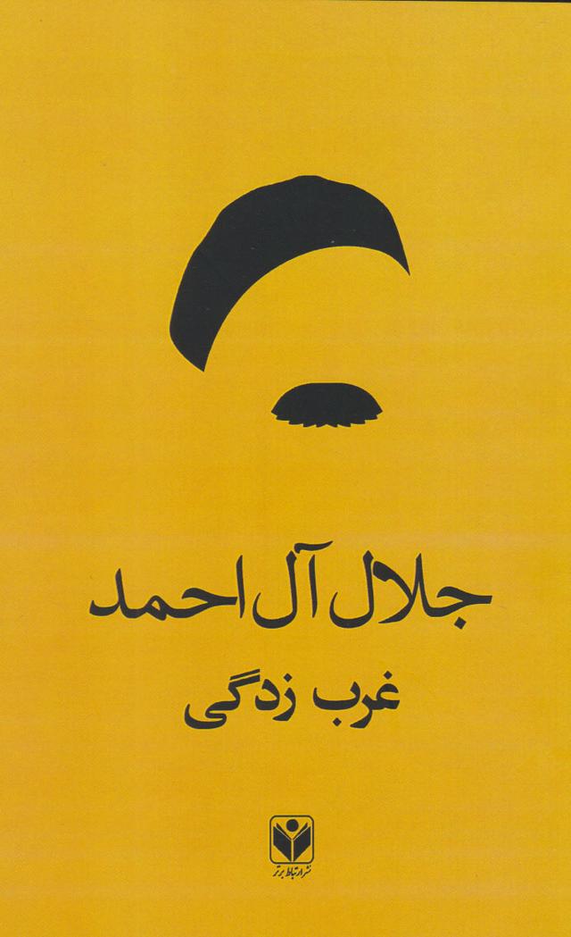 غرب زدگی