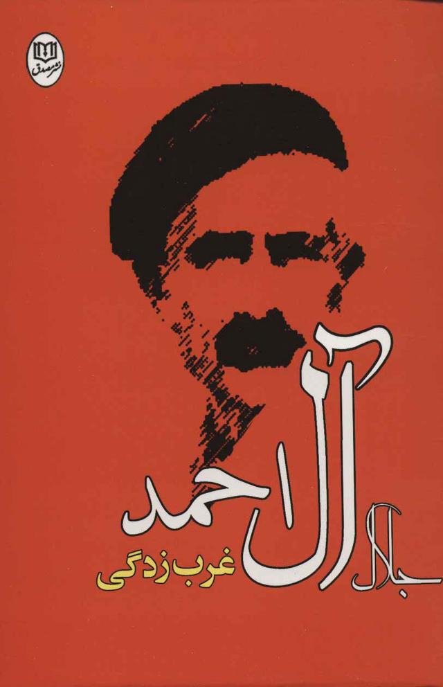 غرب زدگی