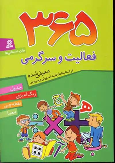 قدیانی 365 فعالیت و سرگرمی