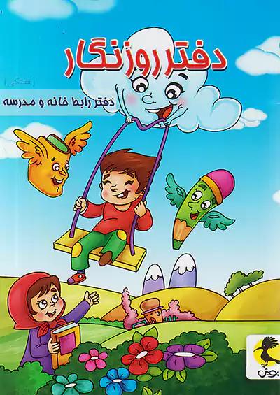 پویش دفتر روزنگار تاریخ دار هفتگی (تاب سوار)