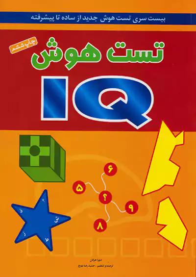 شباهنگ IQ تست هوش