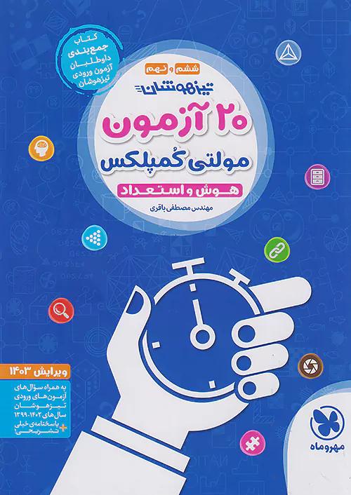 مهروماه تیزهوشان 20 آزمون مولتی کمپلکس هوش و استعداد