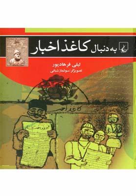 کتاب به دنبال کاغذ اخبار