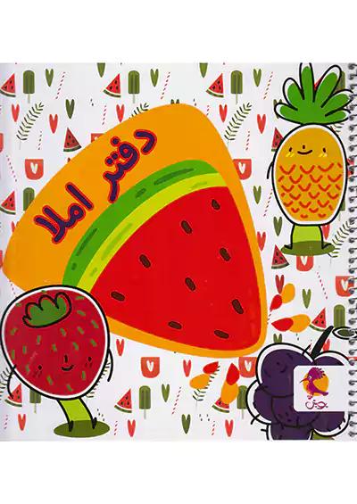 پویش دفتر املا خشتی طرح میوه