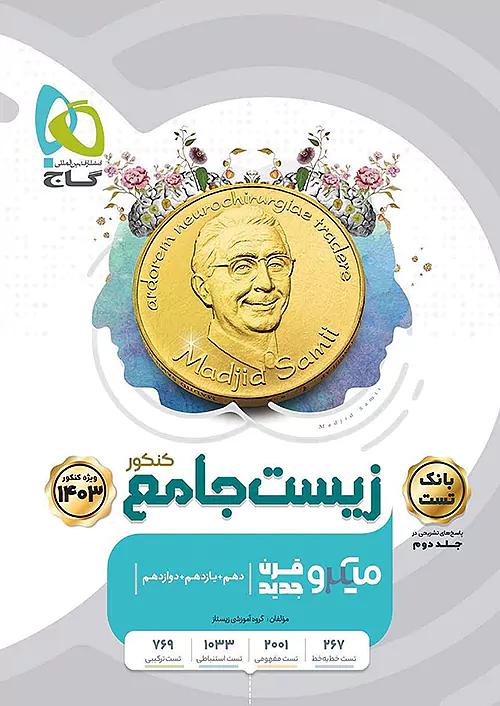 گاج میکرو قرن جدید بانک تست زیست جامع کنکور جلد اول