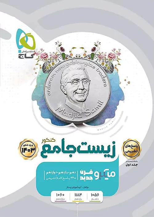 گاج میکرو پاسخ زیست جامع کنکور جلد دوم