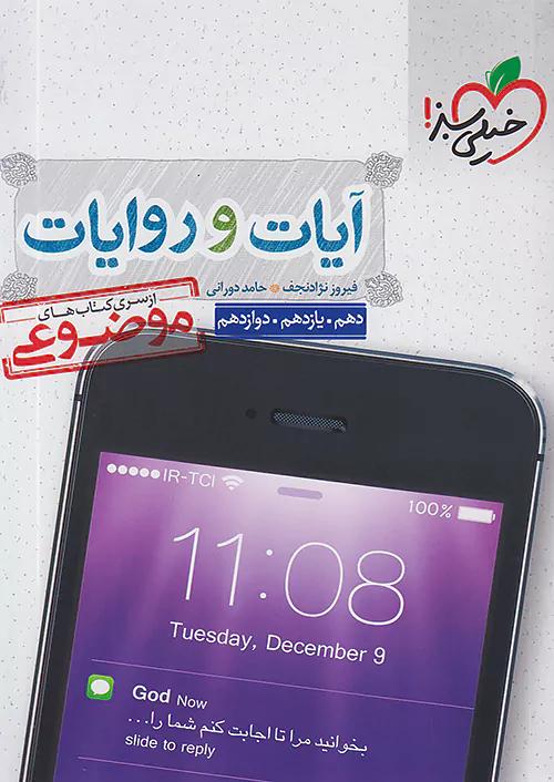 خیلی سبز موضوعی آیات و روایات کنکور