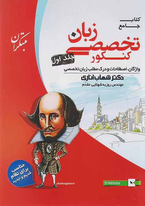 مبتکران زبان انگلیسی تخصصی کنکور جلد اول اناری