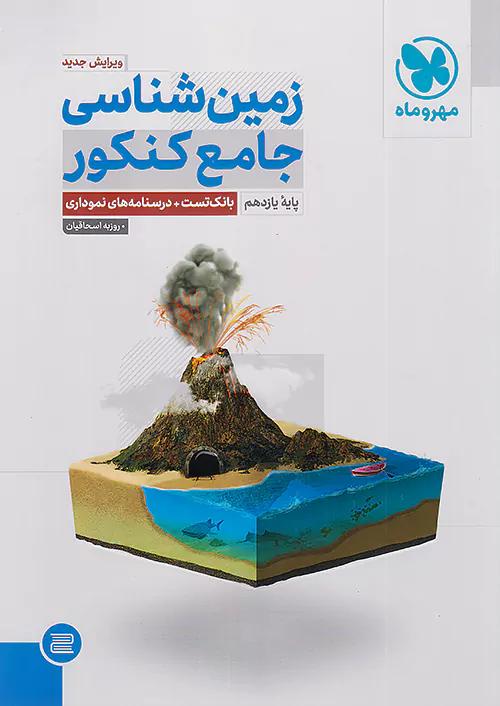 مهروماه زمین شناسی جامع کنکور