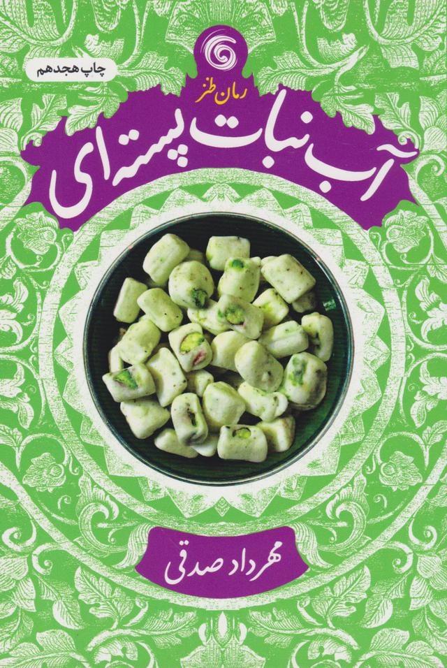 کتاب آب نبات پسته ای