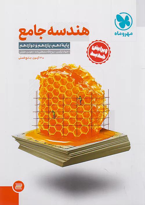 مهروماه هندسه جامع کنکور